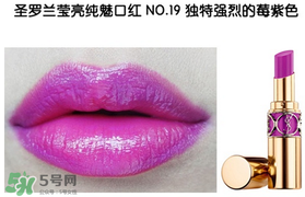 圣罗兰口红几号最好看 圣罗兰口红哪个颜色好看